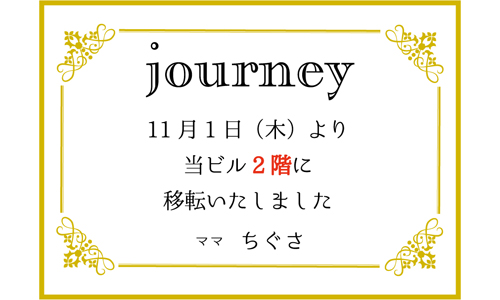 ジャーニーは２階へ移転しました！