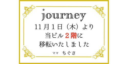 ジャーニーは同じビルの２階へ引っ越しました。