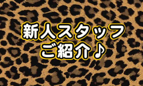 新人スタッフご紹介♪